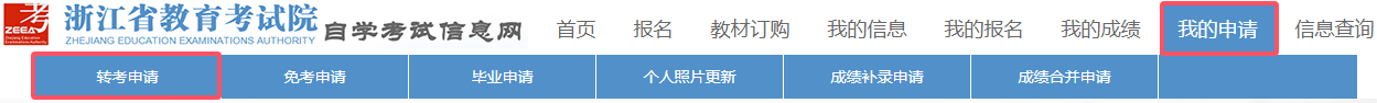 2024年下半年浙江省高等教育自学考试省际转考（转出）办理指南2024年下半年浙江省高等教育自学考试省际转考（转出）办理指南