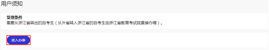 2024年下半年浙江省高等教育自学考试省际转考（转出）办理指南