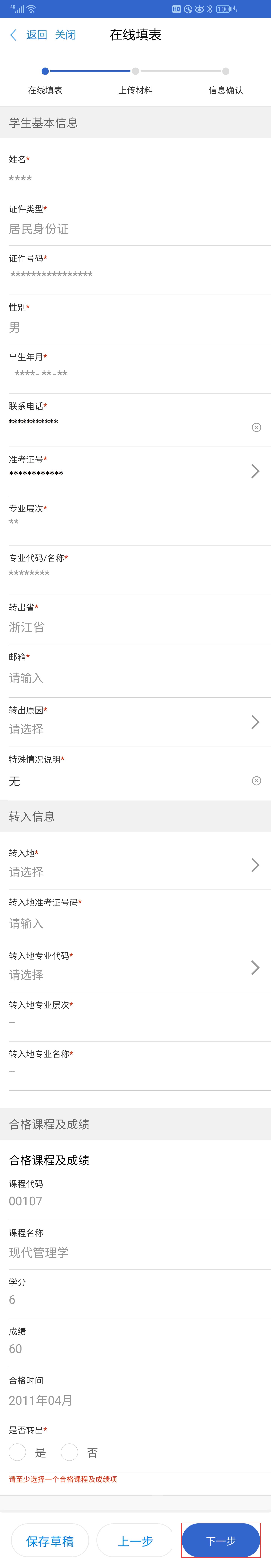 2024年下半年浙江省高等教育自学考试省际转考（转出）办理指南