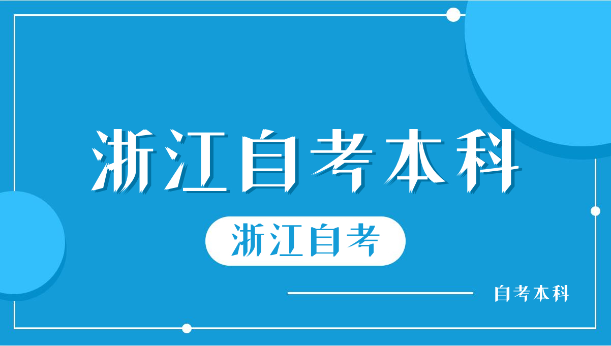 浙江省自考专升本转考办理流程有哪些？