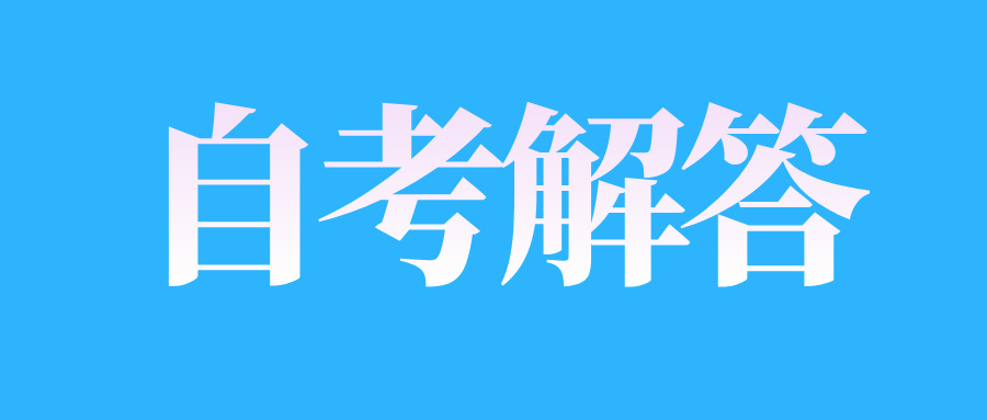 浙江省自学考试有年限规定吗?