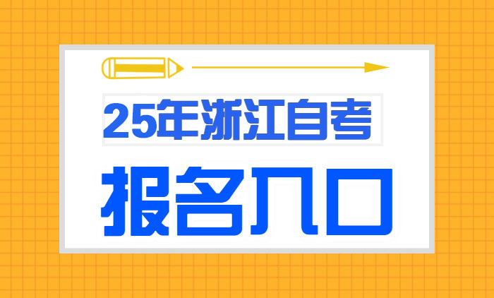 浙江自考报名入口