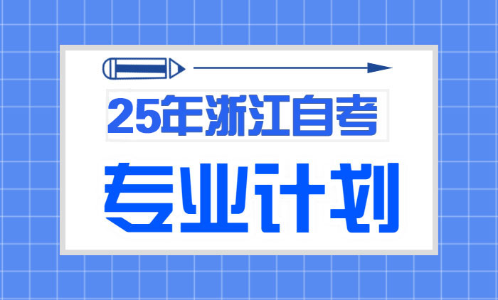浙江自学考试专业计划