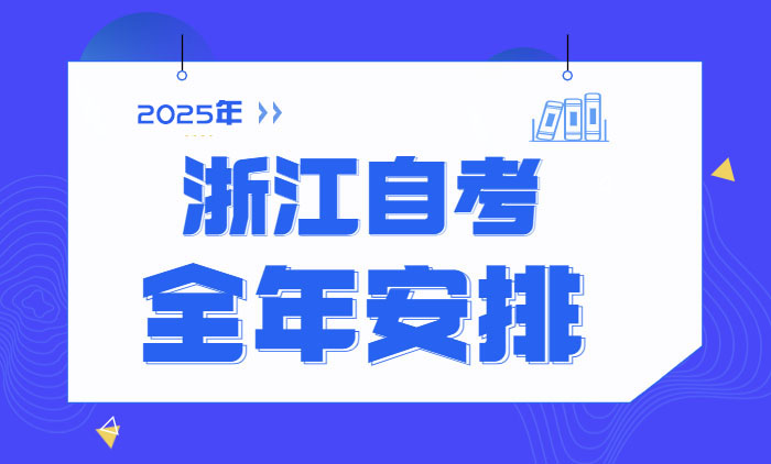 2025年浙江自考全年日常安排流程（详解）