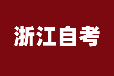 2025年上半年浙江省自考专科报考条件 2025年上半年浙江省自考专科报考条件