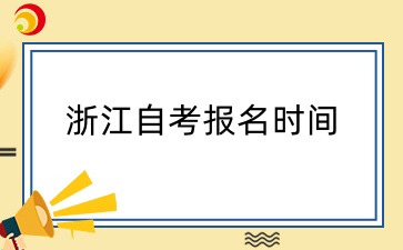 2025年上半年浙江省自考报名时间定在几月？
