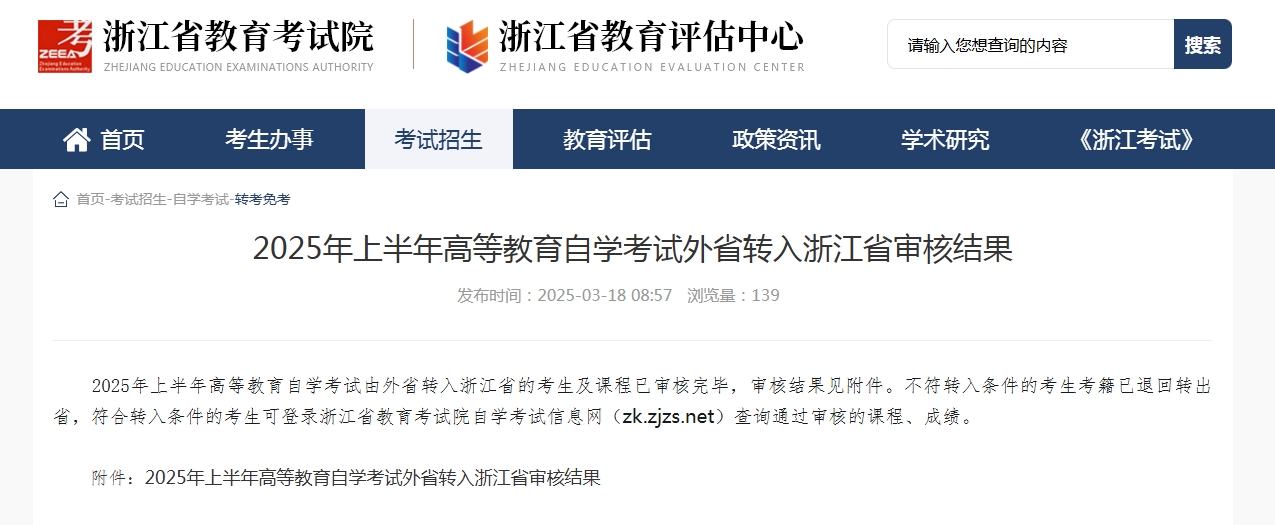 2025年上半年浙江省自学考试外省转入浙江省审核结果