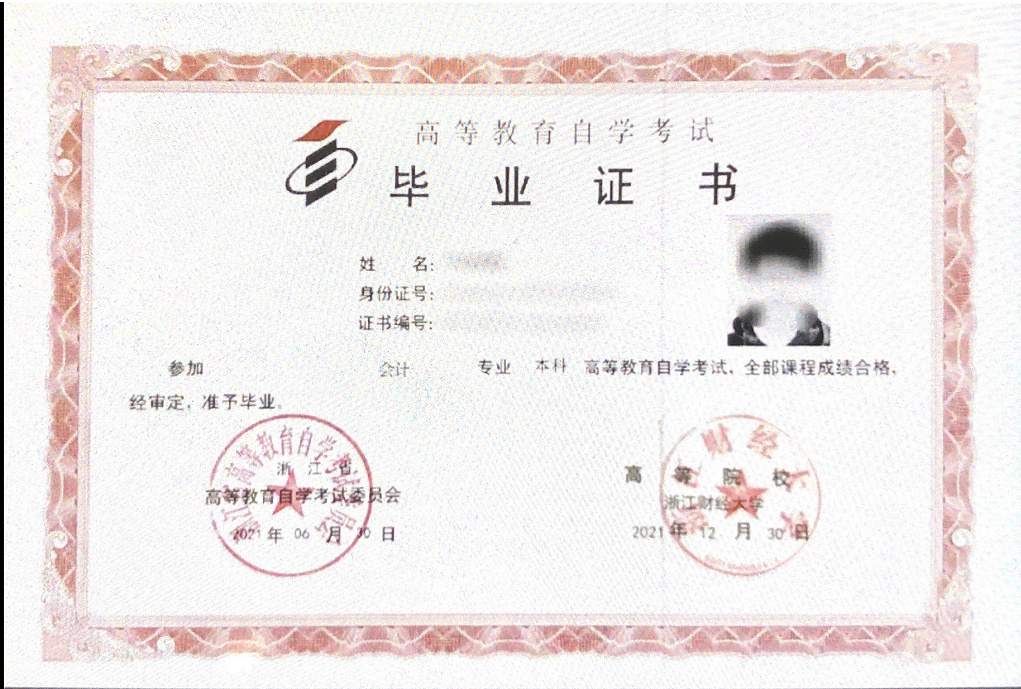 浙江省《会计》自考毕业证书样本