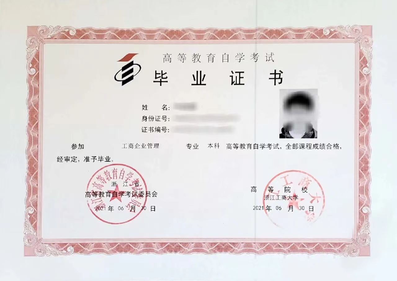 浙江省《工商企业管理》自考毕业证书样