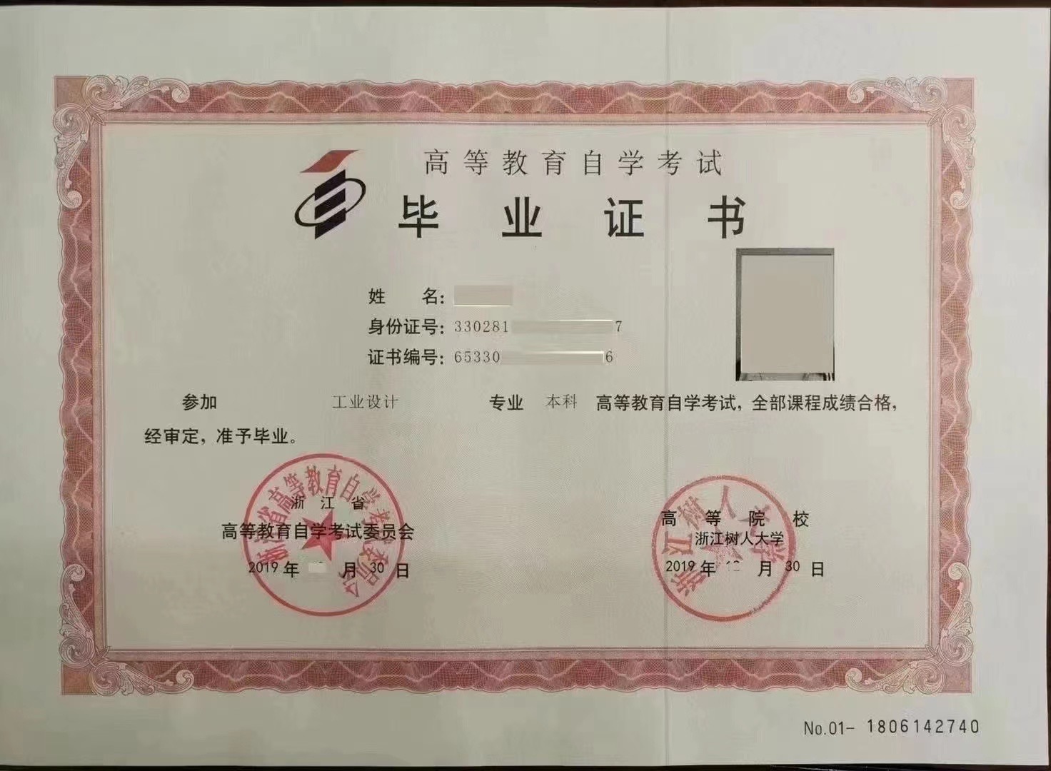 浙江省《工业设计》自考毕业证书样本