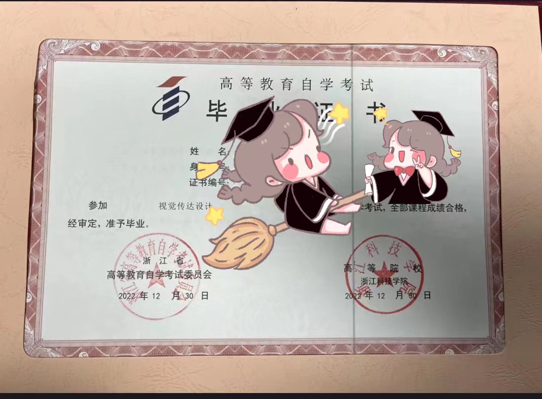 浙江省《视觉传达设计》自考毕业证书样