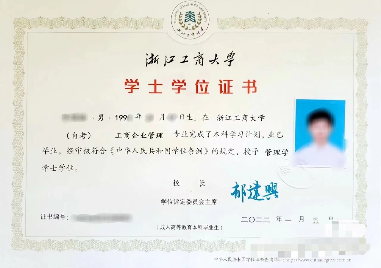 浙江省《工商企业管理》自考学位证书样