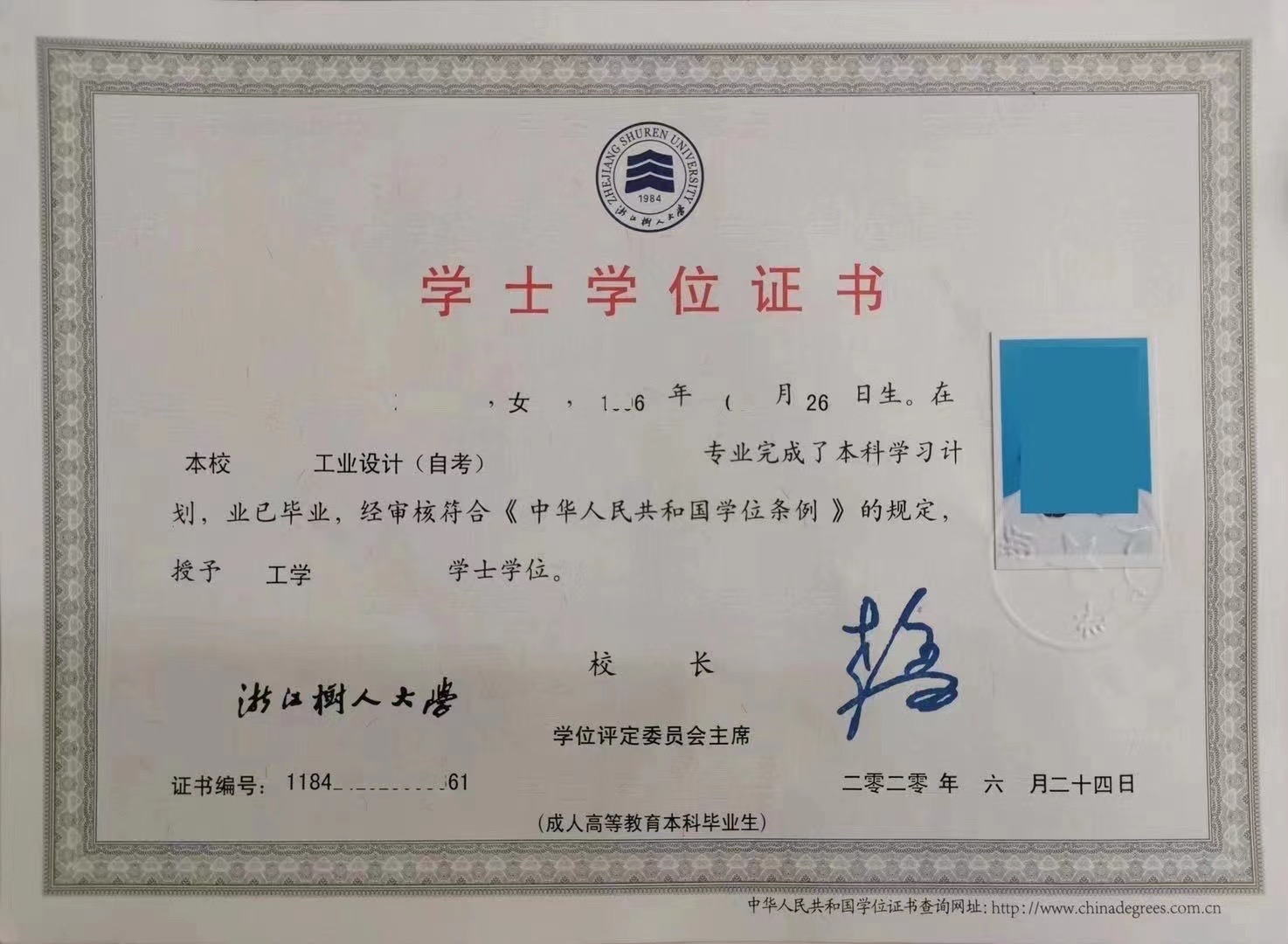 浙江省《工业设计》自考学位证书样本