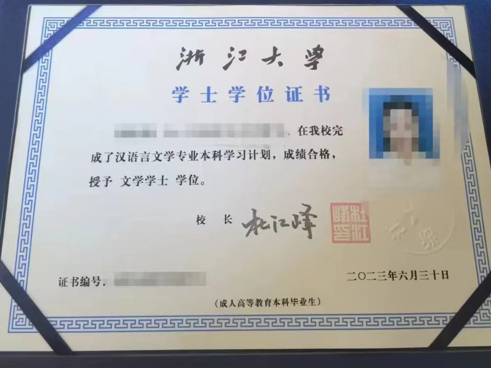浙江省《汉语言文学》自考学位证书样本