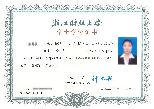 浙江省《会计学》自考学位证书样本