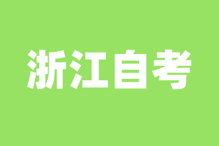 2025年4月浙江自考考前突击技巧？