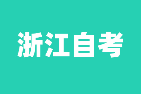 2025年浙江自考考前一周应该怎么复习？