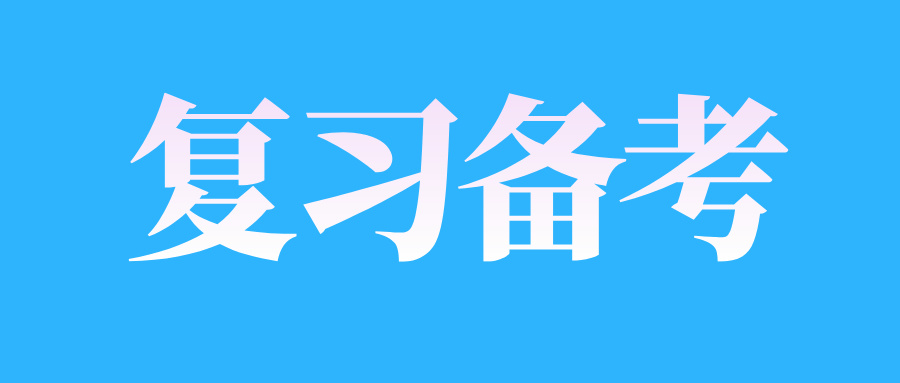 2025年浙江自考提高记忆的方法?