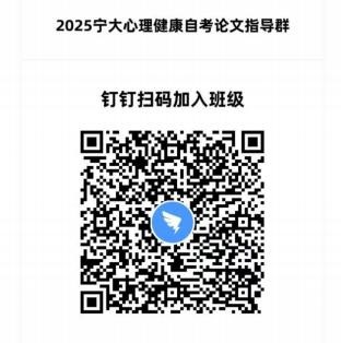  2025年宁波大学自考心理健康教育专业 (1040110)毕业论文环节有关事项的通知