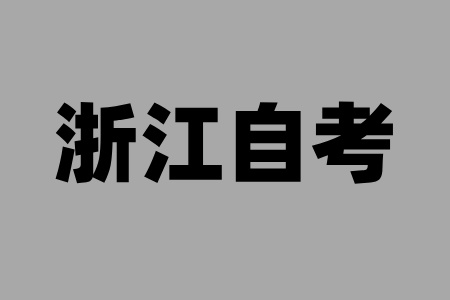 2025年浙江自学考试含金量高，体现在什么地方？