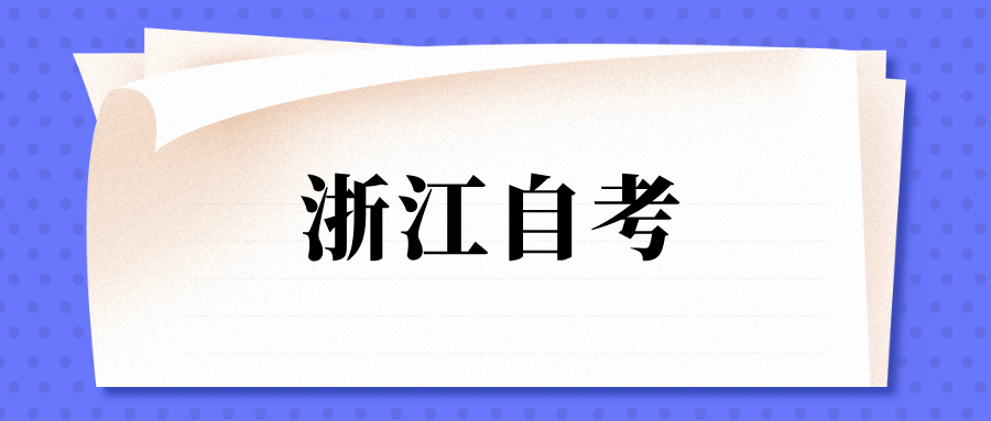 浙江自考报名要现场确认吗？值得报考吗？