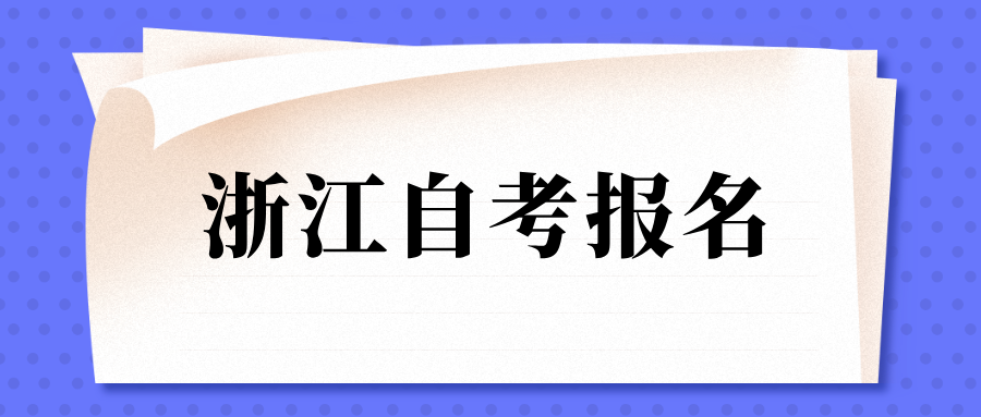 浙江自考到哪里报名？能去外省的学校吗？