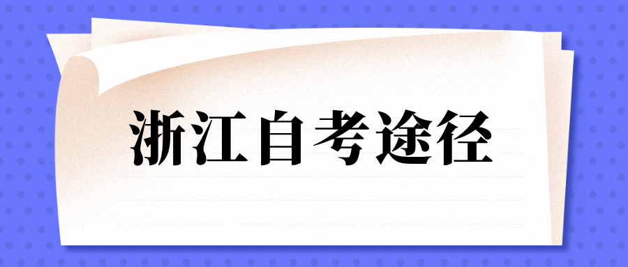 浙江自考报名有哪些途径？需要多少钱？