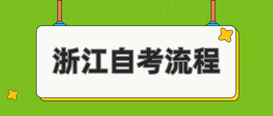 报名浙江自考有什么流程？具体特点有哪些？