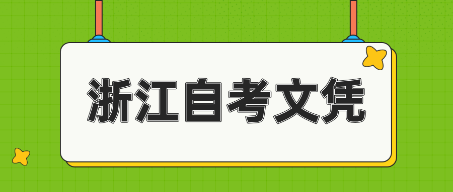 浙江自考报名材料主要有哪些？文凭含金量高吗？