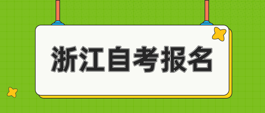 浙江自考报名在哪里？书籍在哪里买？