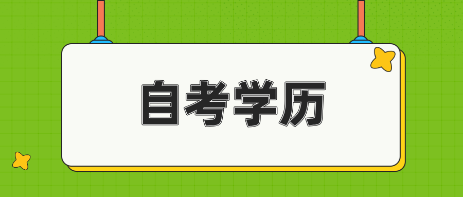 浙江自考是什么学历类型？学历有用吗？