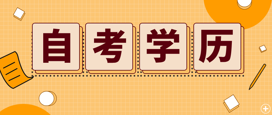 宁波自考报名条件是什么？怎么缴费？