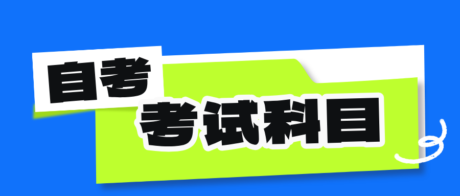 杭州自考新生怎么报名？考试科目有哪些？