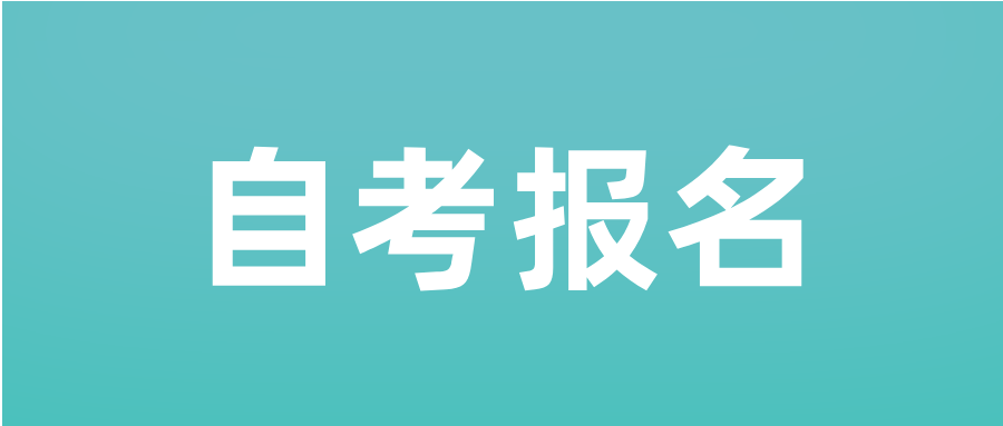 浙江自考怎么报名？为什么很难考？