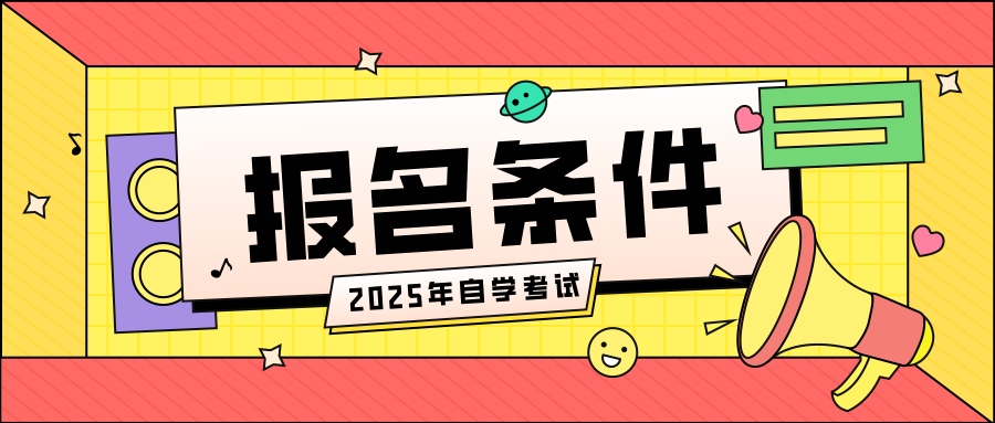浙江自考报名条件有哪些？流程有哪些？