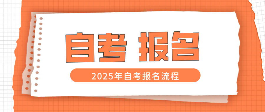 浙江自考如何报名？具体流程有哪些？