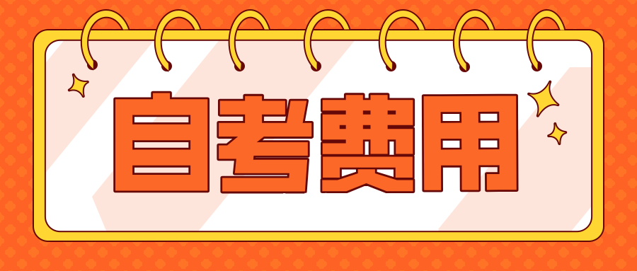 浙江自考报名有哪些步骤？需要多少钱？