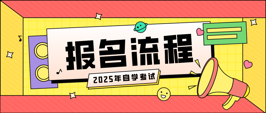 浙江自考报名流程有哪些？怎么学习？