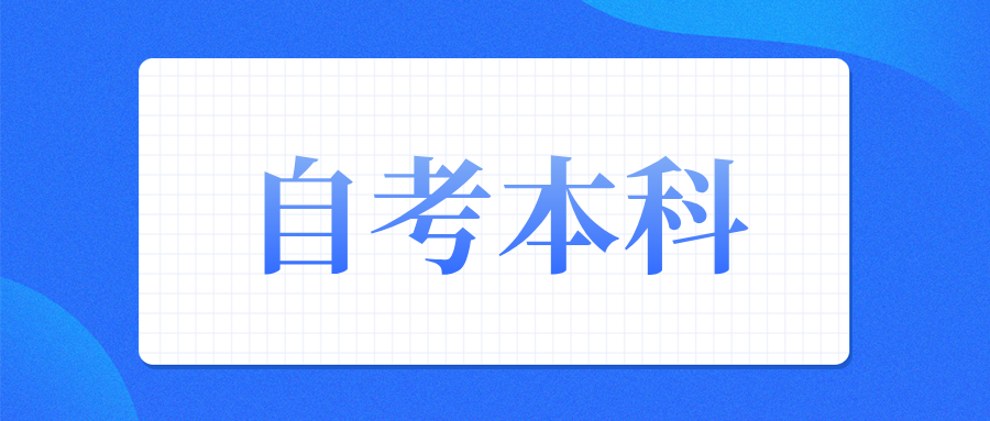 浙江自考报名能直接报本科吗？优势是什么？