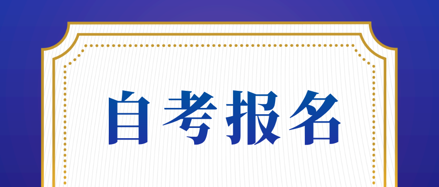 浙江自考报名去哪里报名好？一年有几次报名机会？