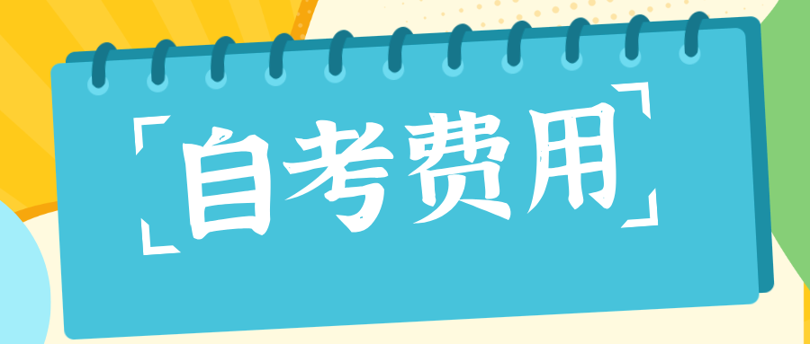 浙江自考报名费用是多少？没考过有补考吗？