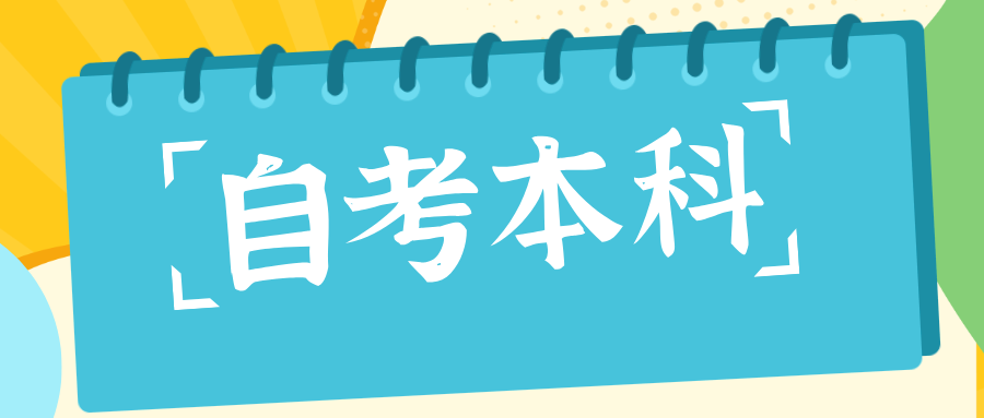 如何报名浙江自考本科？怎样参加考试？