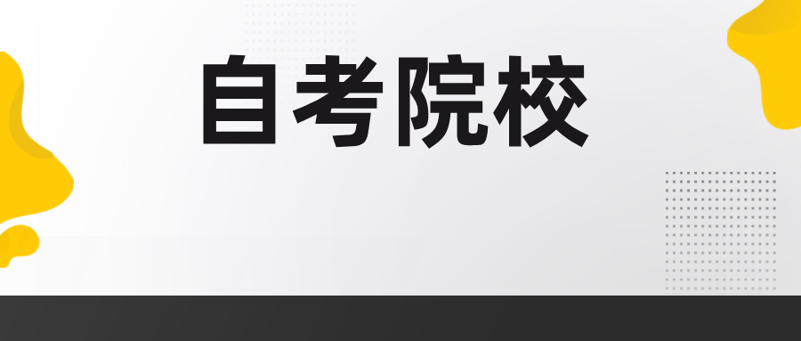 浙江自考报名可以选院校吗？优点是什么？