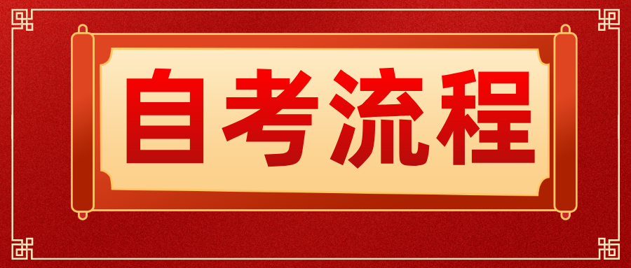浙江自考报名有什么流程？还有其他步骤吗？