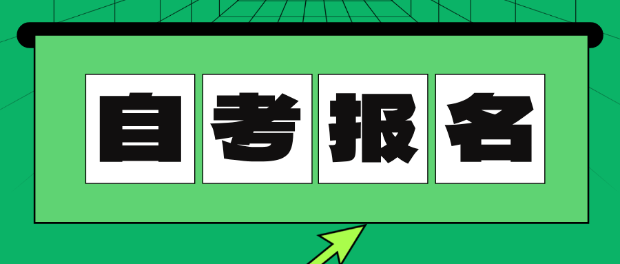 浙江自考报名好处有什么？可以自己报名吗？