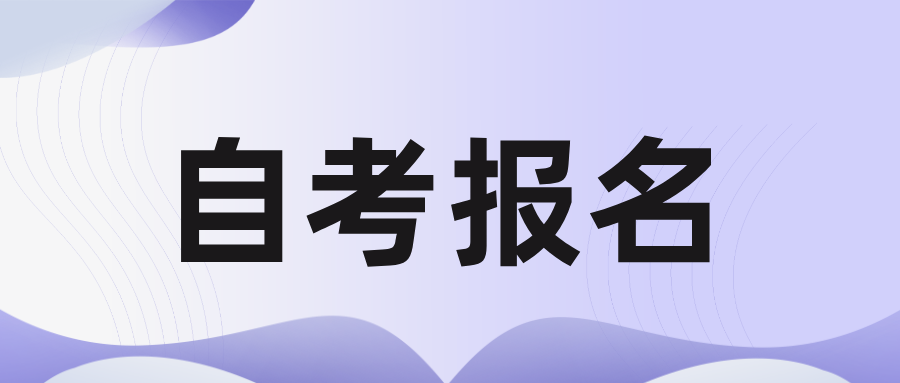 浙江自考可以报名几科？不考会怎样？