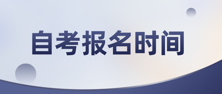 浙江自考报名时间在何时？学历有什么价值？