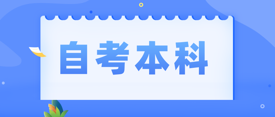浙江自考报名本科容易过吗？文凭有用吗？