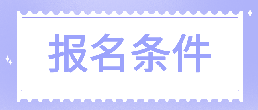 浙江自考报名条件有哪些？有哪些专业？