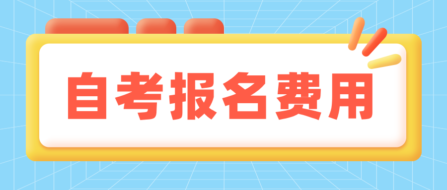 浙江自考报名费多少钱？怎样选择专业？